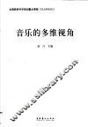 音乐的多维视角
