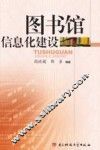图书馆信息化建设