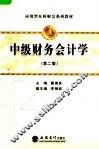 应用型本科财会系列教材  中级财务会计学  第2版
