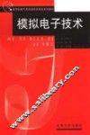 模拟电子技术