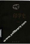 印学史