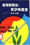 教育新概念  青少年美育