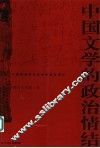 中国文学的政治情结