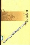 书楼寻踪