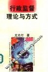 行政监督理论与方式