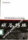 峭谷诗稿 电子书封面