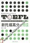 新托福高分  阅读