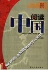 阅读中国