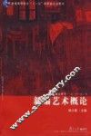 新编艺术概论