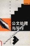 公文处理与写作