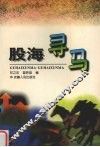 股海寻马
