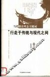行走于传统与现代之间