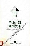 产业开放与规制变革  中国电信产业市场化进程研究