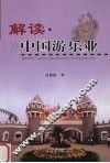 解读中国游乐业