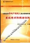 全国注册房地产经纪人执业资格考试星级考点详解与测试