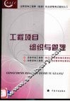工程项目组织与管理