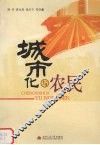 城市化与农民
