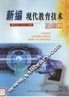 新编现代教育技术及应用