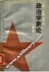 政治学新论  修订版