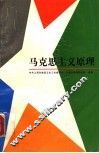 马克思主义原理