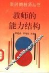 教师的能力结构