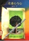 走通心与心