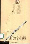 现代主义小说学