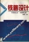铁路设计  修订版