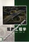 筑路工程学