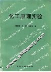 化工原理实验