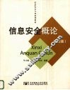 信息安全概论  第2版