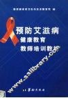 预防艾滋病健康教育教师培训教材