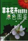 草本花卉病虫害防治原色图鉴