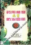 药用植物病害防治图册
