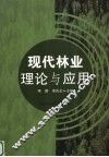 现代林业理论与应用