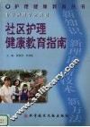 社区护理健康教育指南