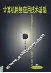 计算机网络应用技术基础