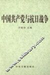中国共产党与抗日战争  上