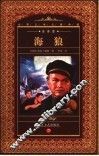 海狼  全译本