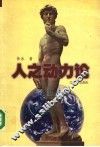 人之动力论  上