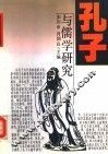 孔子与儒学研究