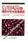 信用风险的博弈分析与度量模型