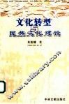 文化转型与民族文化建设
