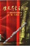 生死存亡之战  古今廉政与党风问题论略