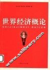 新编世界经济概论