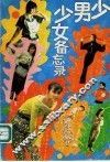 少男少女备忘录