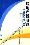 房地产税收论