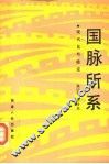 国脉所系  现代化与稳定