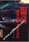 中国改革  黄金时间·阳光地带