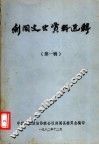 剑阁文史资料选辑  第1辑